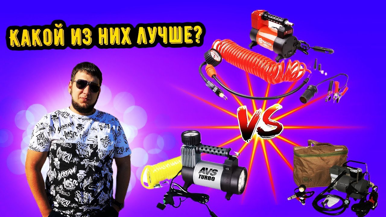 Битва Агрессора, Беркута и AVS/ Сравнительный тест автомобильных компрессоров/ Честный отзыв