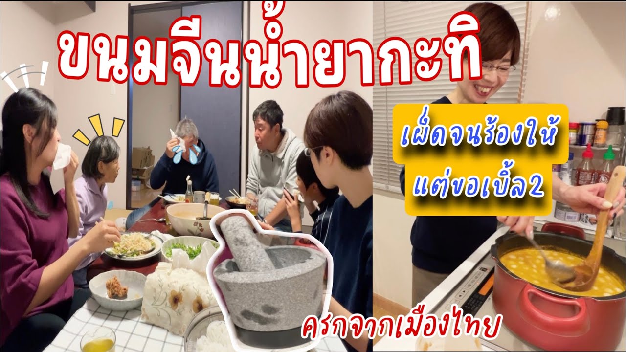 ขนมจีนน้ำยากะทิ อาหารไทยที่รอคอย เผ็ดจนน้ำตาไหลแต่เบิ้ล2 | ญี่ปุ่นตกใจครกหิน |ของฝากจากไทยถูกใจทุกคน