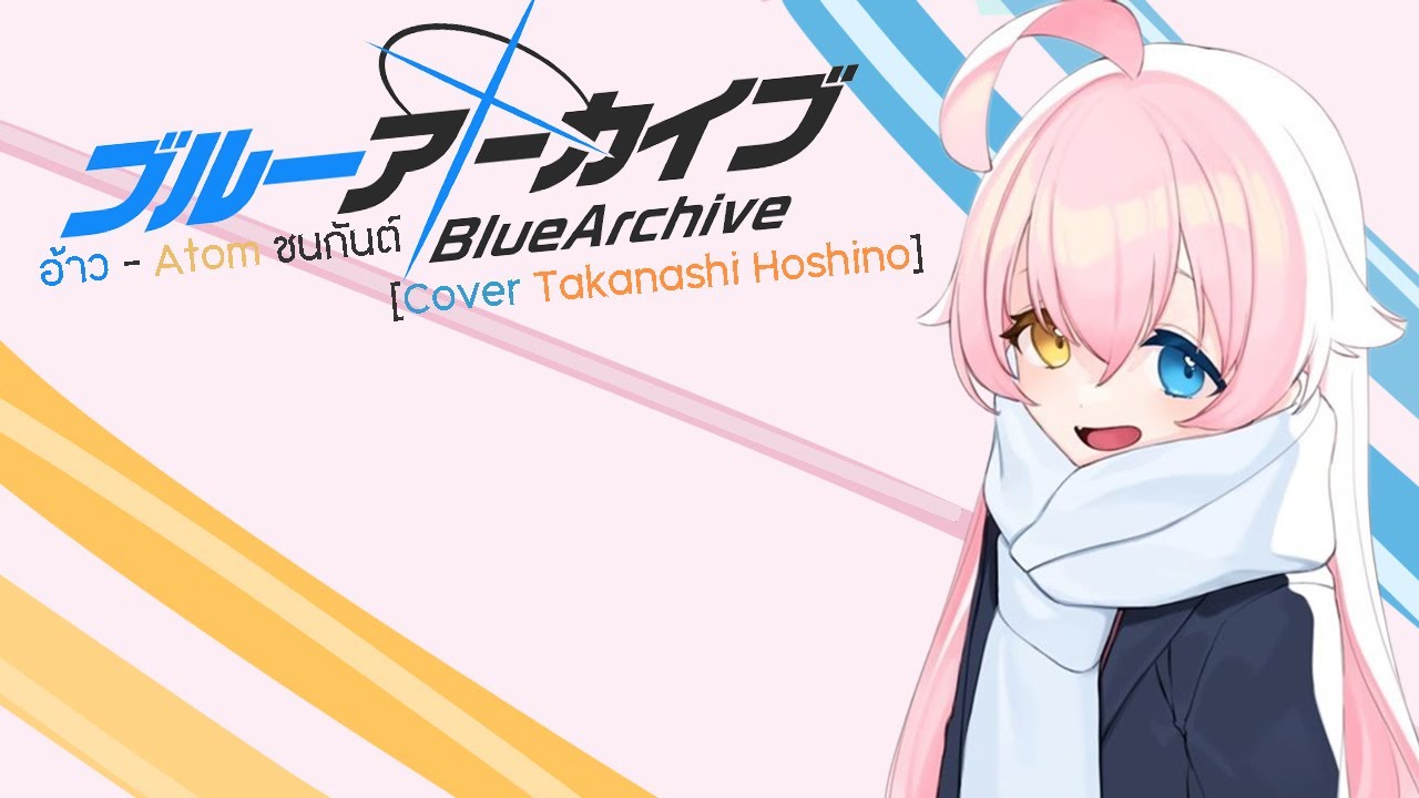 อ้าว   Atom ชนกันต์ 「Cover Takanashi Hoshino」(Blue Archive)