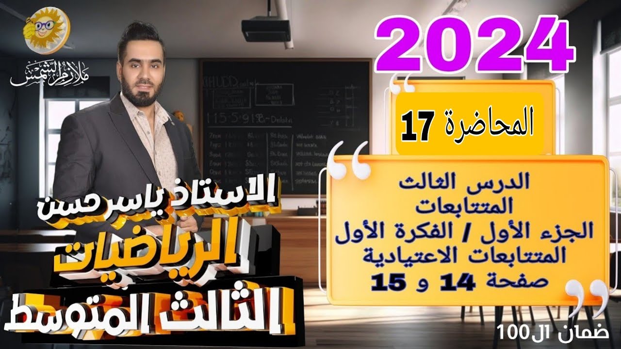 المحاضرة 17 الصف الثالث متوسط الفصل الاول الدرس الثالث المتتابعات الجزء الأول الفكرة الأولى صفحة 14