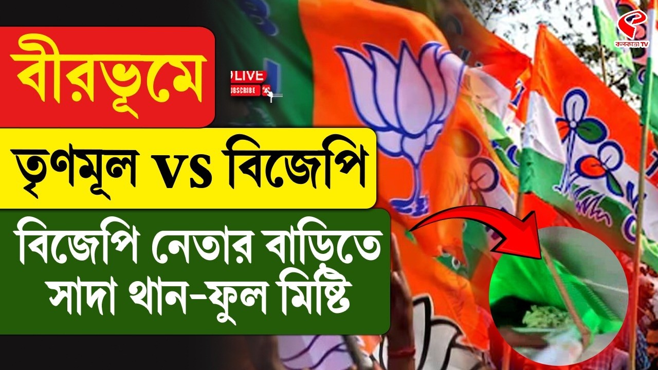 Birbhum | TMC vs BJP | বীরভূমে তৃণমূল vs বিজেপি, বিজেপি নেতার বাড়িতে সাদা থান-ফুল মিষ্টি