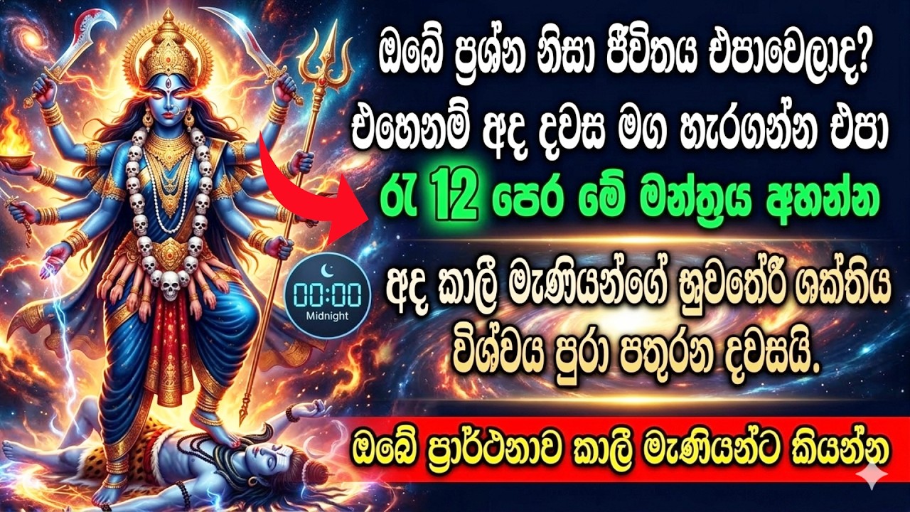 පැය 24න් ප්‍රතිඵල දෙන අති බලගතු කාලි මන්ත්‍රය|  Powerful  Kali Mantra | kali amma | Om Bhakti Vedic