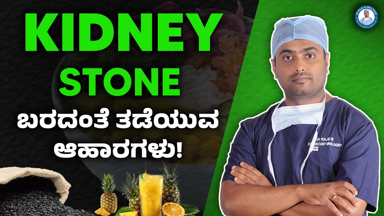 Diet for Kidney Stone! | Kidney Stone ಬರದಂತೆ ತಡೆಯುವ ಆಹಾರಗಳು!