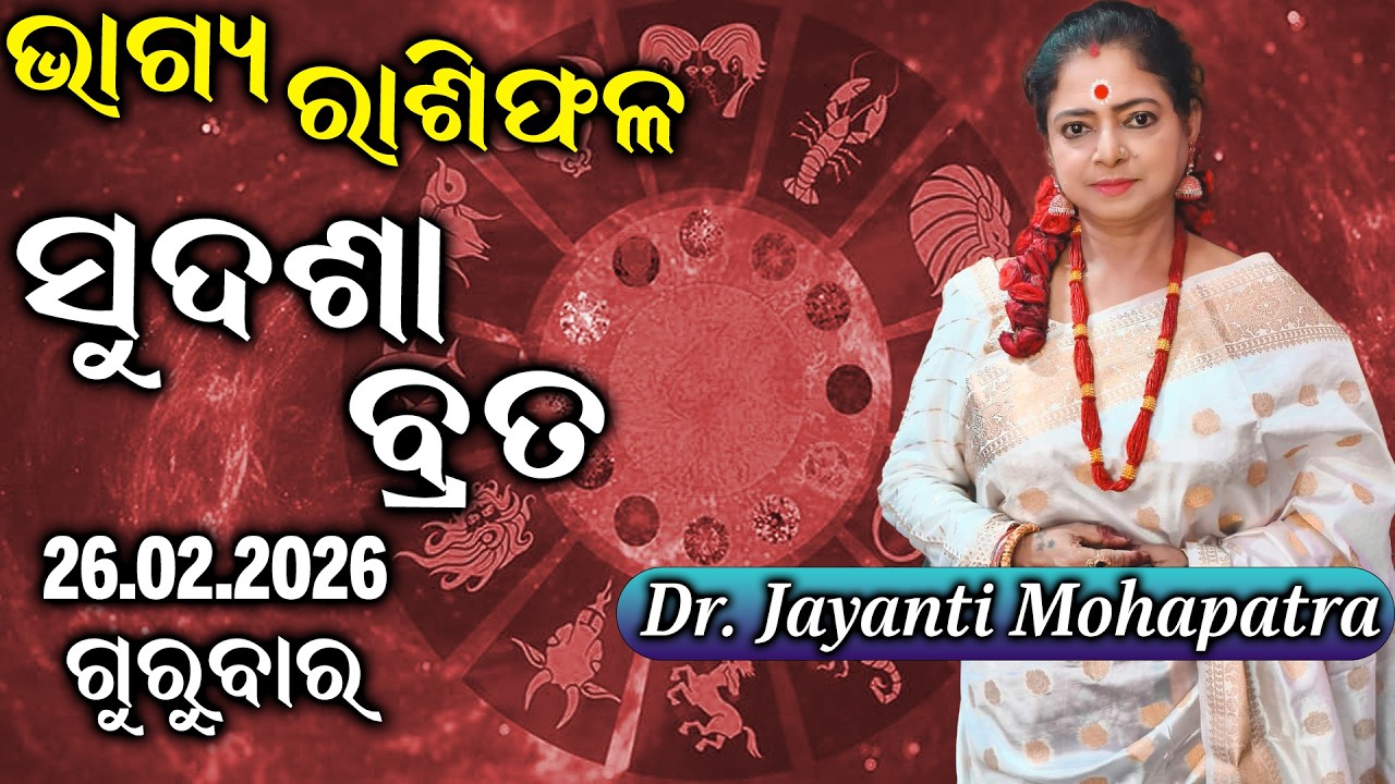 Bhagya Rashiphala | Dr Jayanti Mohapatra | Sudasha Vrat | 26 Feb 2026 | Today's Episode