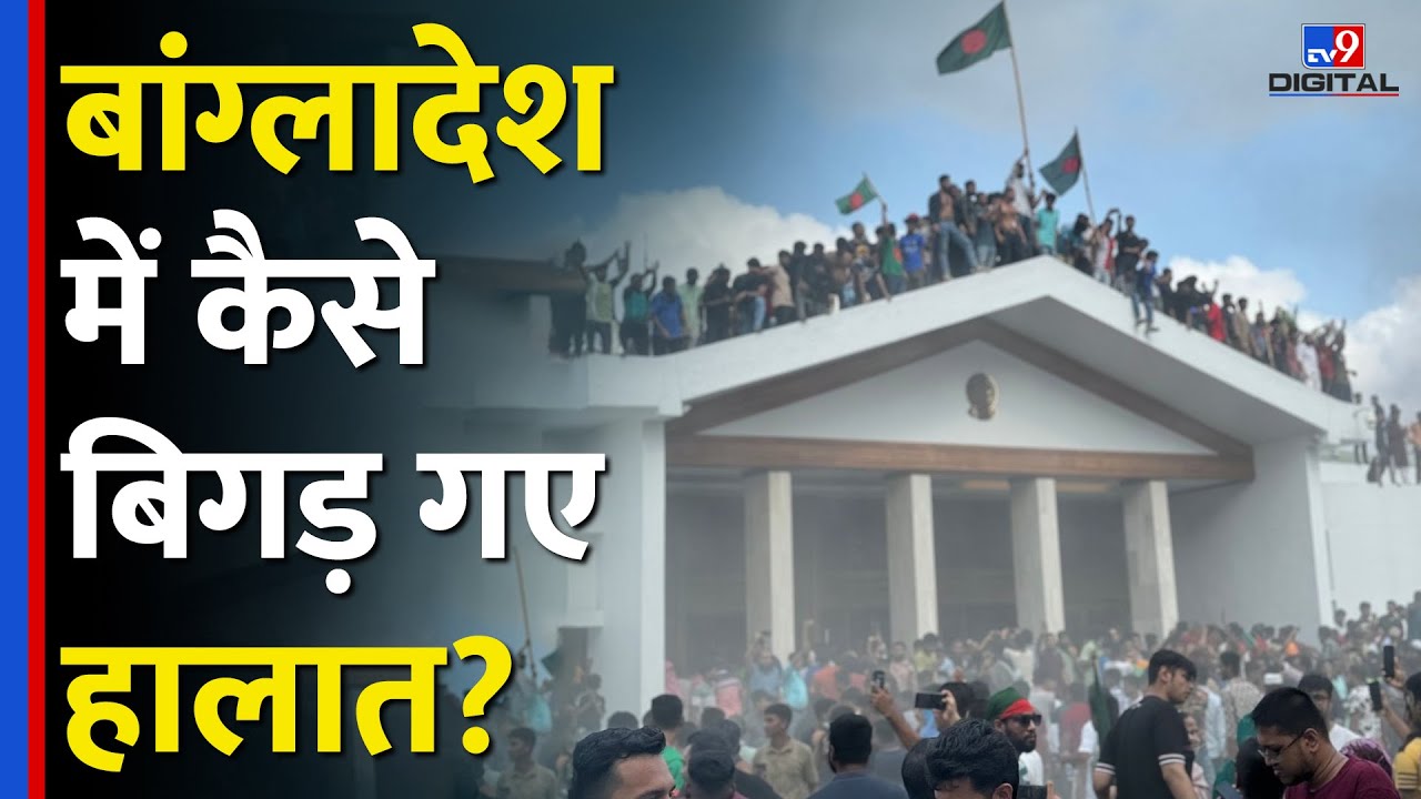 Bangladesh में कैसे हालात बिगड़ते चल गए, किस फैसले की वजह से सड़कों पर आए थे Students? #tv9d