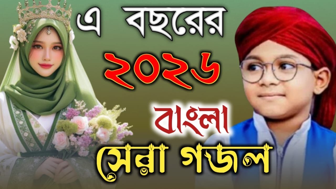 এই বিখ্যাত শিল্পী তৌফিক আলম-সেরা গজল Shilpi taufik Alam gojol-Bangla gojol new gojol-মনের মতন গজল