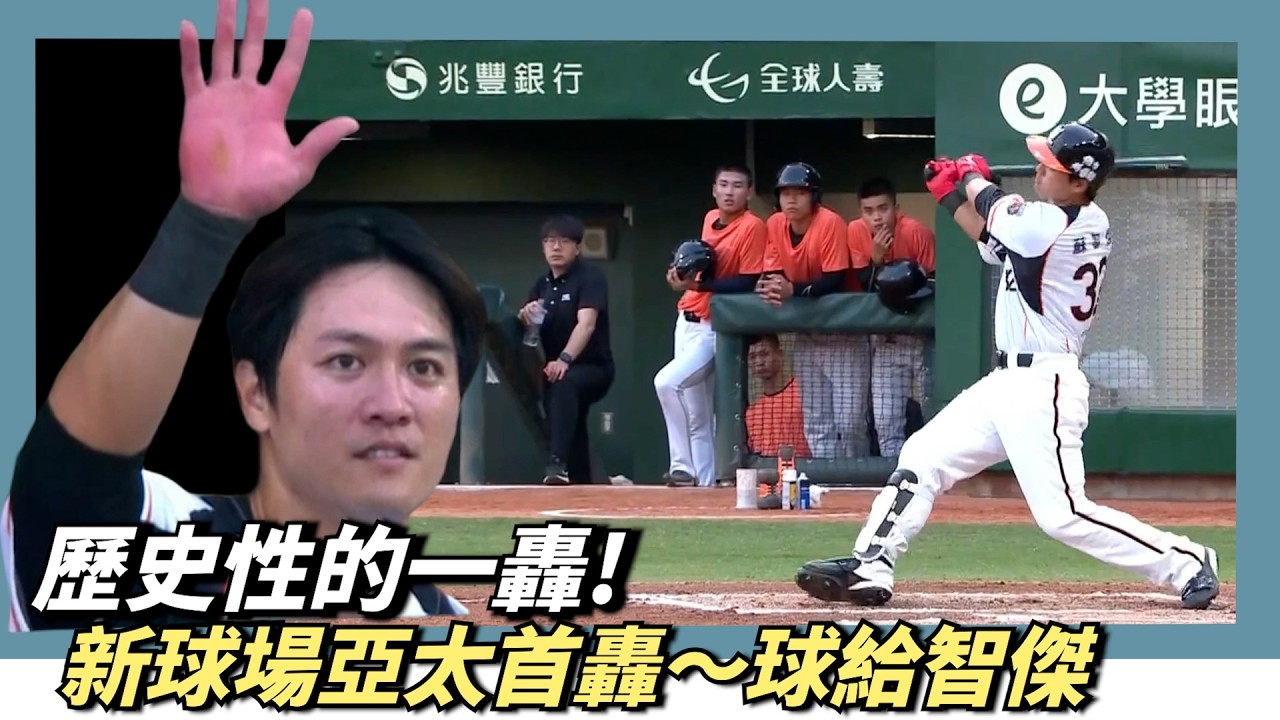 歷史性的一轟。新球場亞太首支全壘打～球給智傑