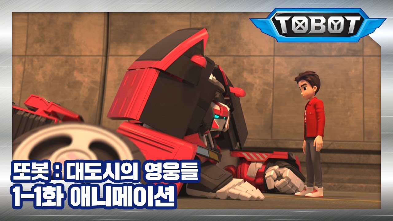 또봇 : 대도시의 영웅들 1-1화 또봇의 전설 1