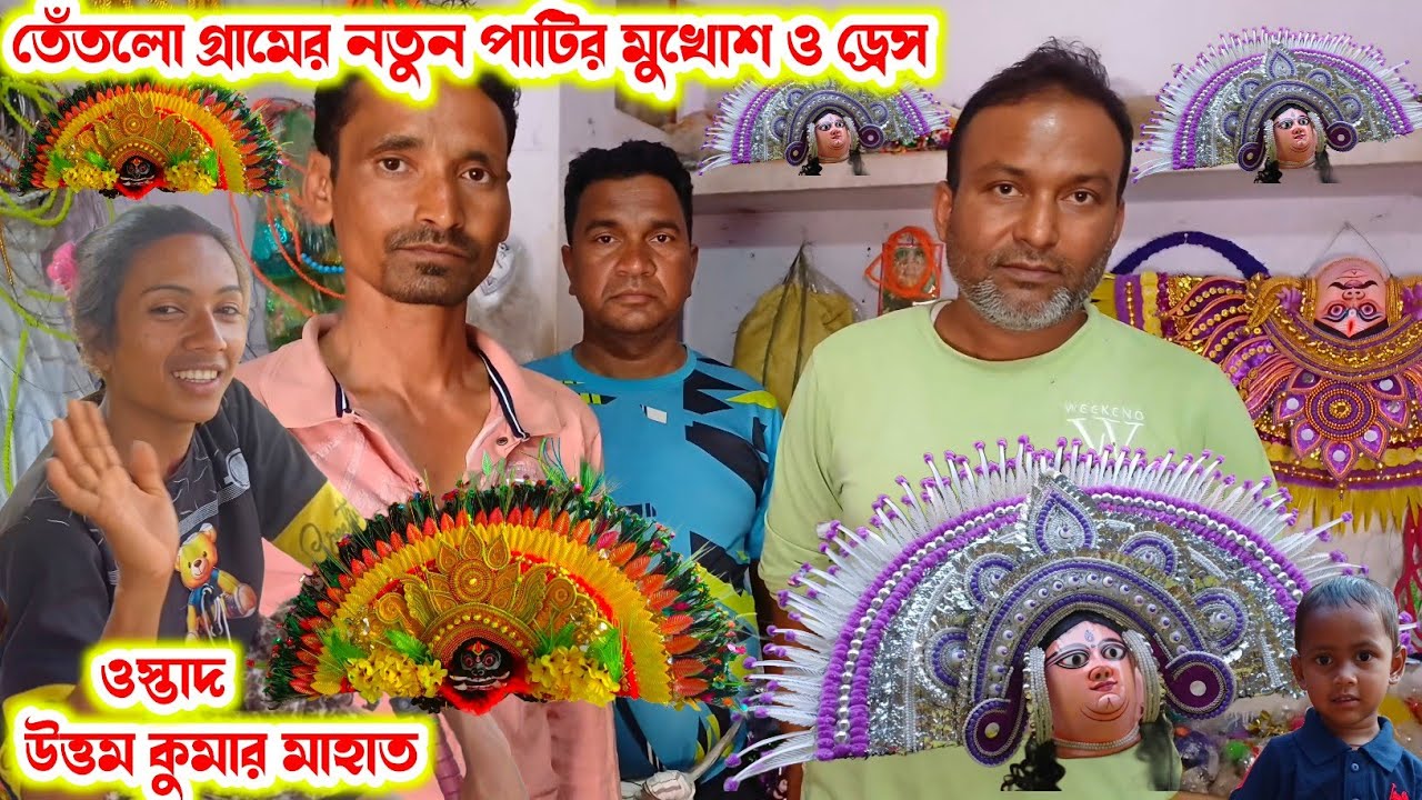 উত্তম কুমার মাহাতোর নতুন মুখোশ ও ড্রেস।।অর্ডার দেওয়া হয়ে গেল।।Uttam Mahato।।Raning Chhau।।