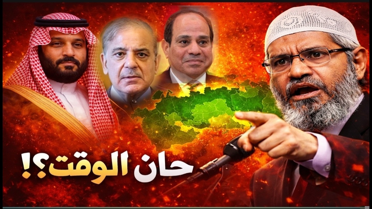 لماذا دعا د. ذاكر نايك لإنشاء 