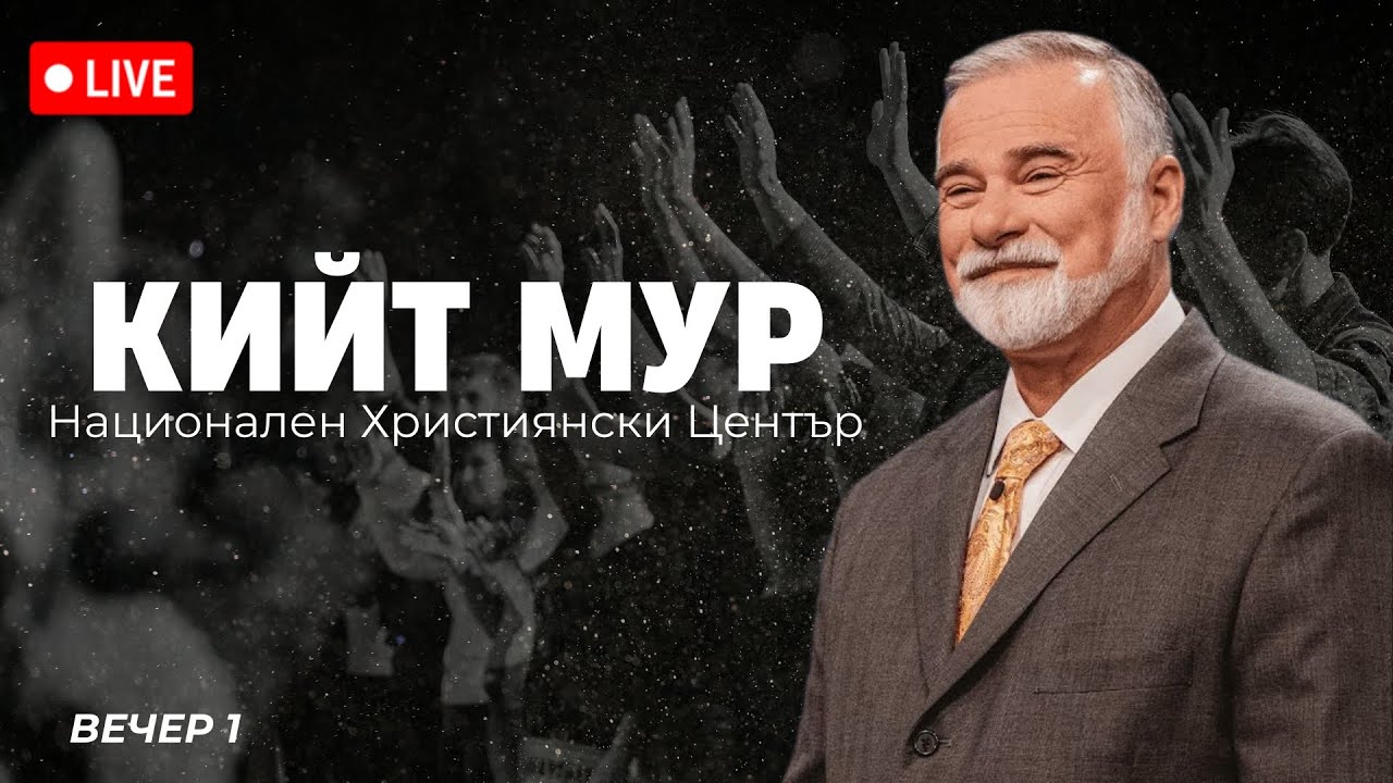 Събрания с Кийт Мур - Сесия 1 | Хваление Дарена Петрова | 11.04.2025