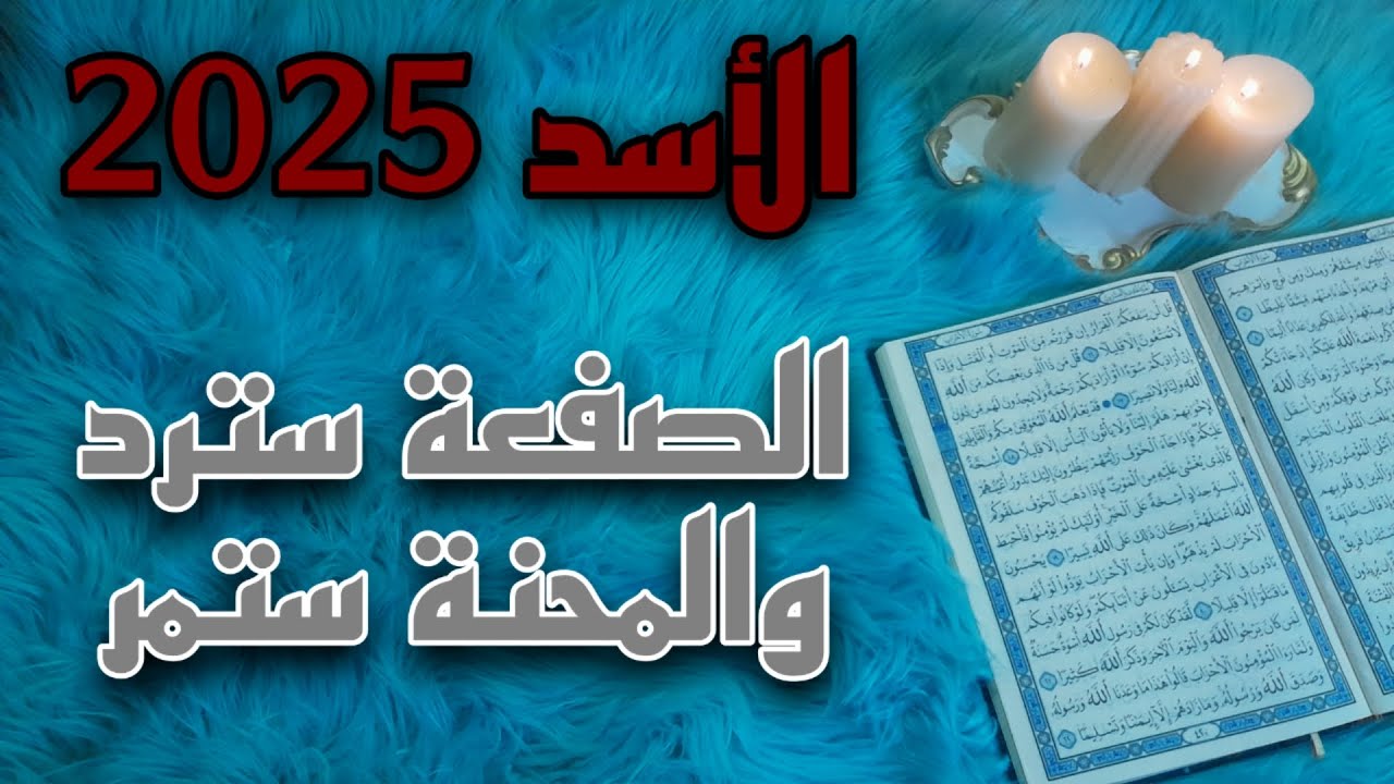 برج الاسد استخارة قرآنية ، الشريك ندم وغير قادر على تبرير خطأه ، حل المشكلة الأم
