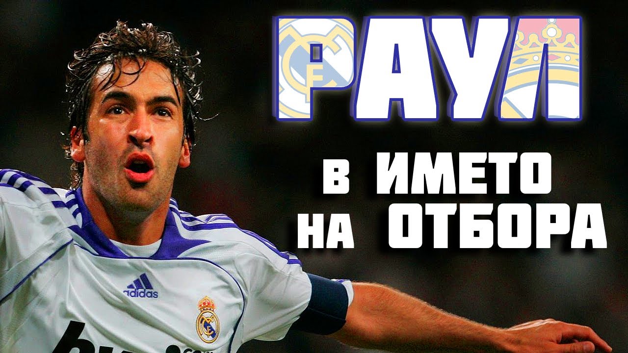 РАУЛ - В ИМЕТО НА ОТБОРА