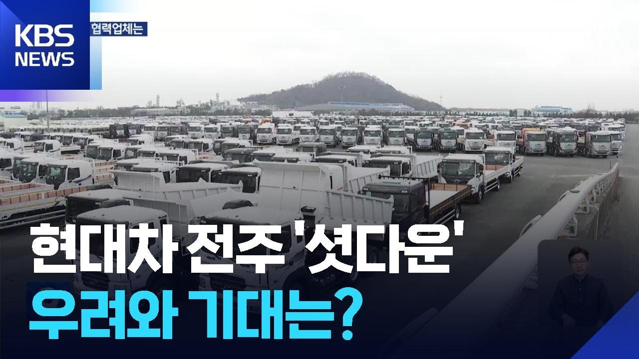 현대차 전주공장 ‘가동 중단’…지역 협력업체 지원 필요 / KBS  2025.09.16.
