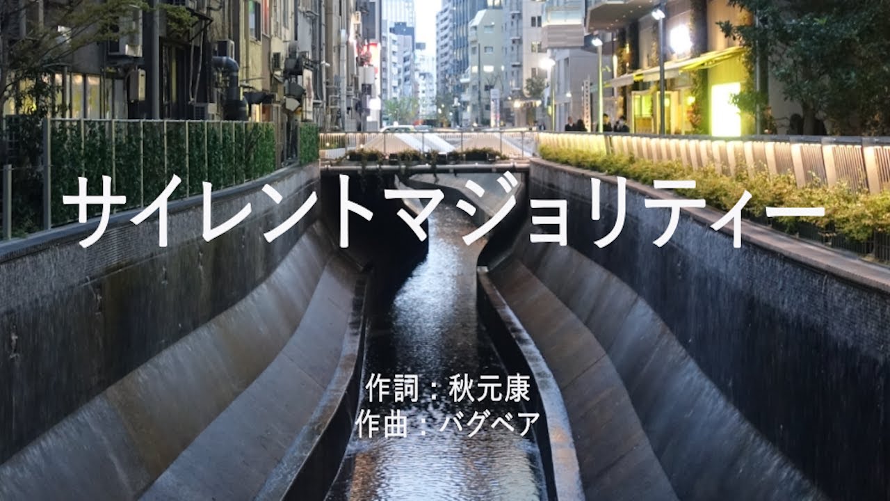サイレントマジョリティー - 欅坂46 (高音質/歌詞付き)