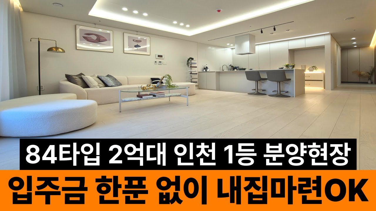 요즘 대세는 포베이 아파트 구조로 잘빠진 84타입! 2억대 용현동 신축⭐3룸 기준 인천에서 제~일 큰데, 평당가 기준으로는 제~일 저렴한 가격 (No.6611)