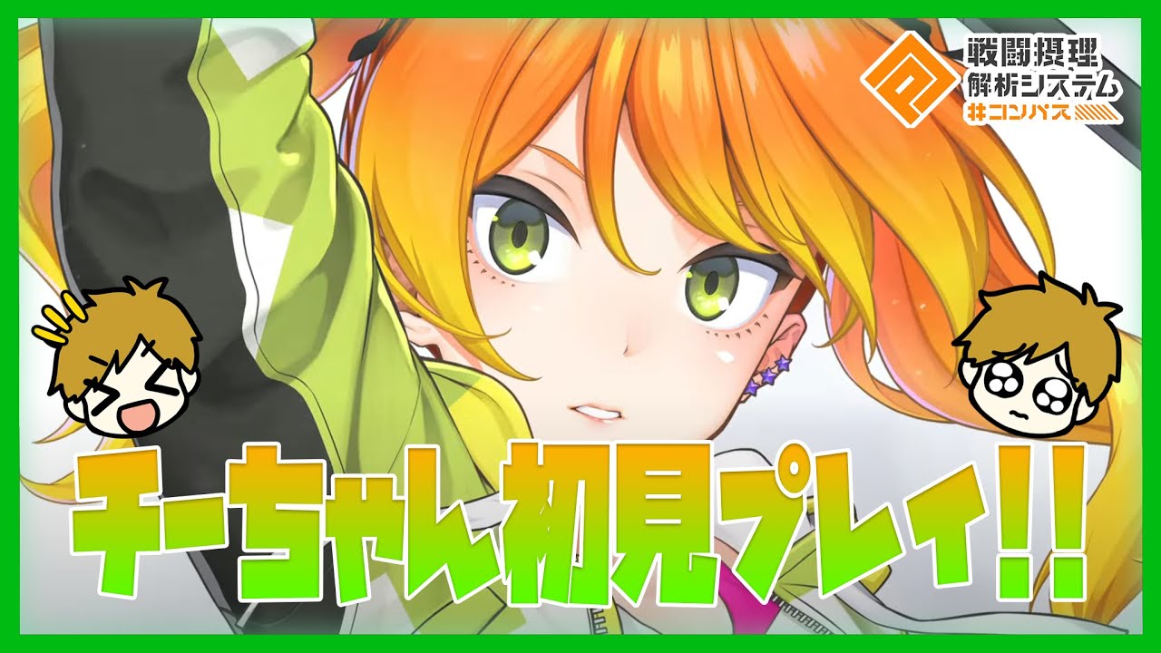 チーちゃん楽曲制作者による宇宙最速プレイ配信【#コンパス】