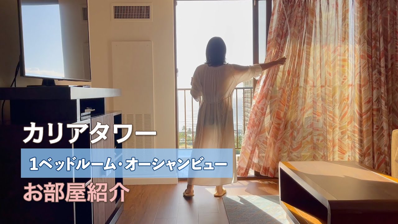 【カリアタワー】1ベッドルーム・オーシャンビューの お部屋紹介 │ Kalia suites a Hilton Grand Vacation Club