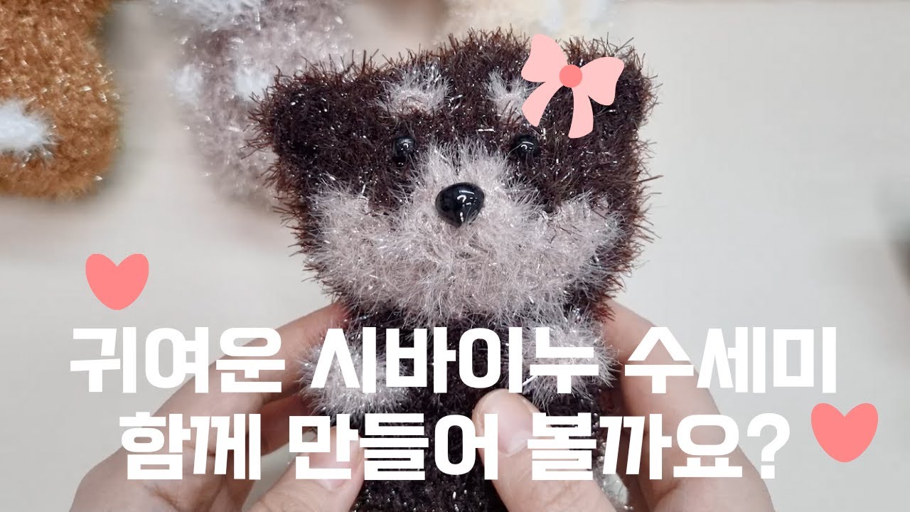 시바견 수세미 뜨개질 | 시바이누 인형 만들기 ★Shiba Inu Doll Crochet★