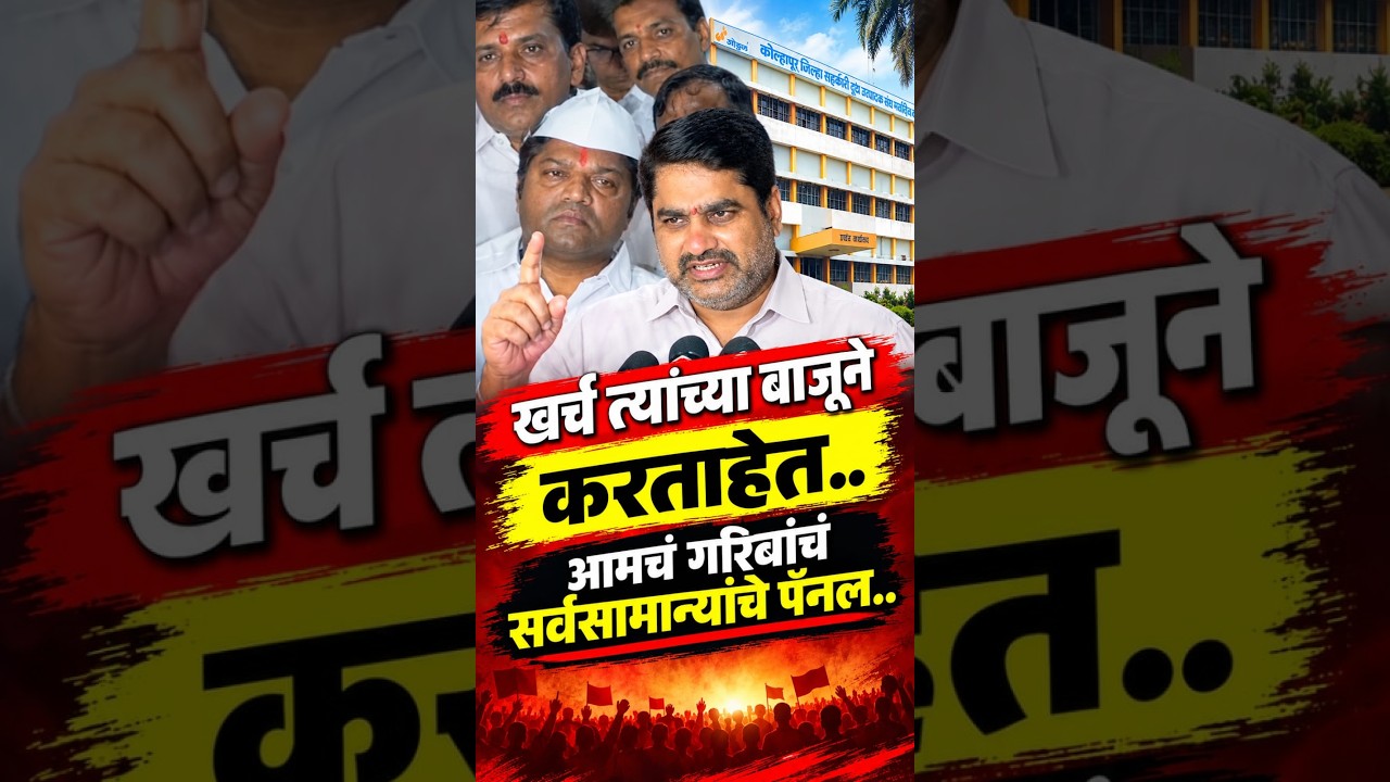 खर्च त्यांच्या बाजूने करताहेत.. आमचं गरिबांचं सर्वसामान्यांचे पॅनल..