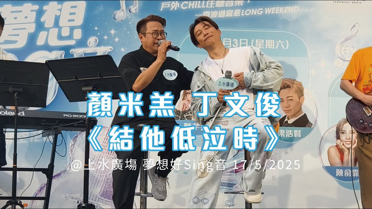 #顏米羔 #丁文俊《#結他低泣時》@上水廣塲 夢想好Sing音 17/5/2025