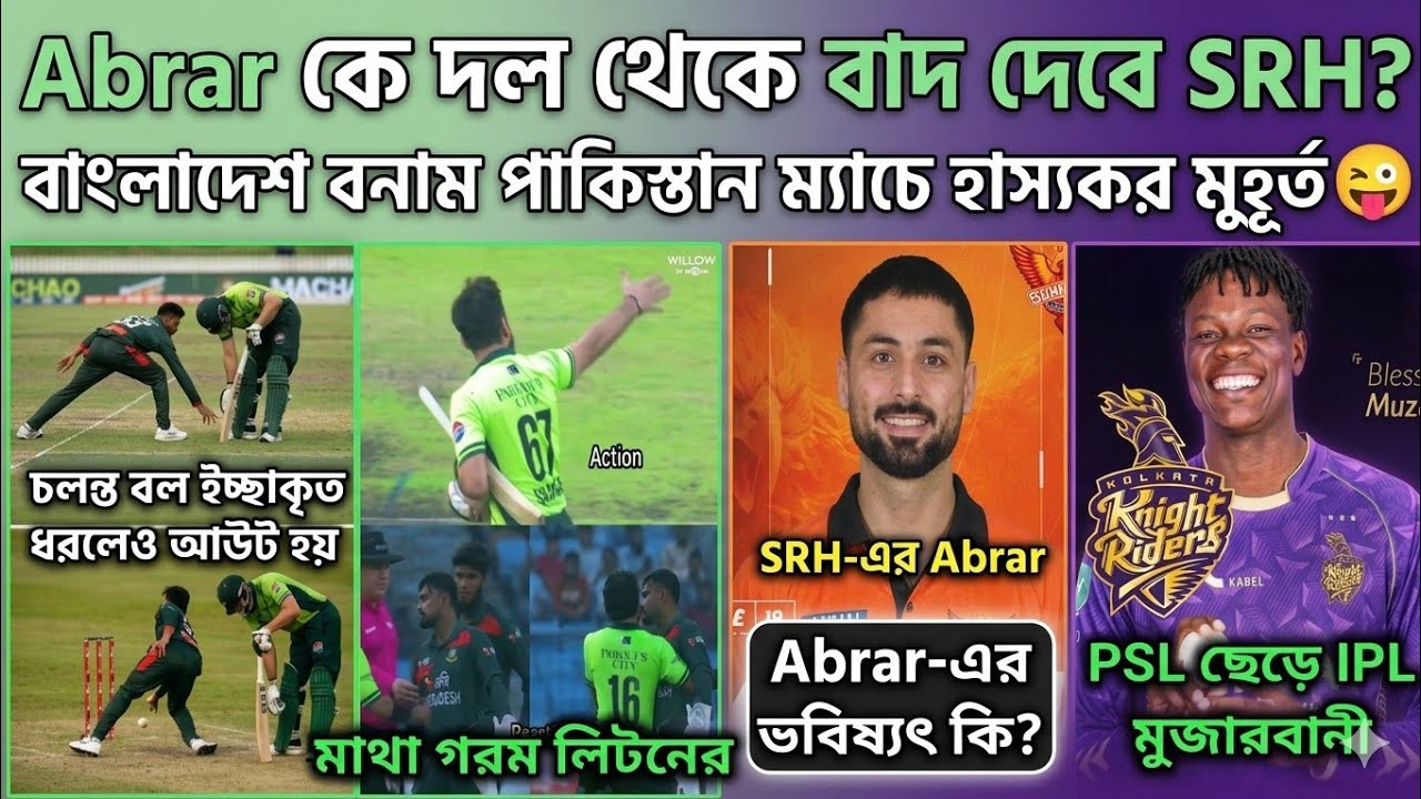 PSL ছেড়ে KKR এ যুক্ত হলো মুজারবানী😍. সালমান আলীকে Run Out করলো মিরাজ. কার দোষ ছিলো? আবরার কে ছাড়বে S