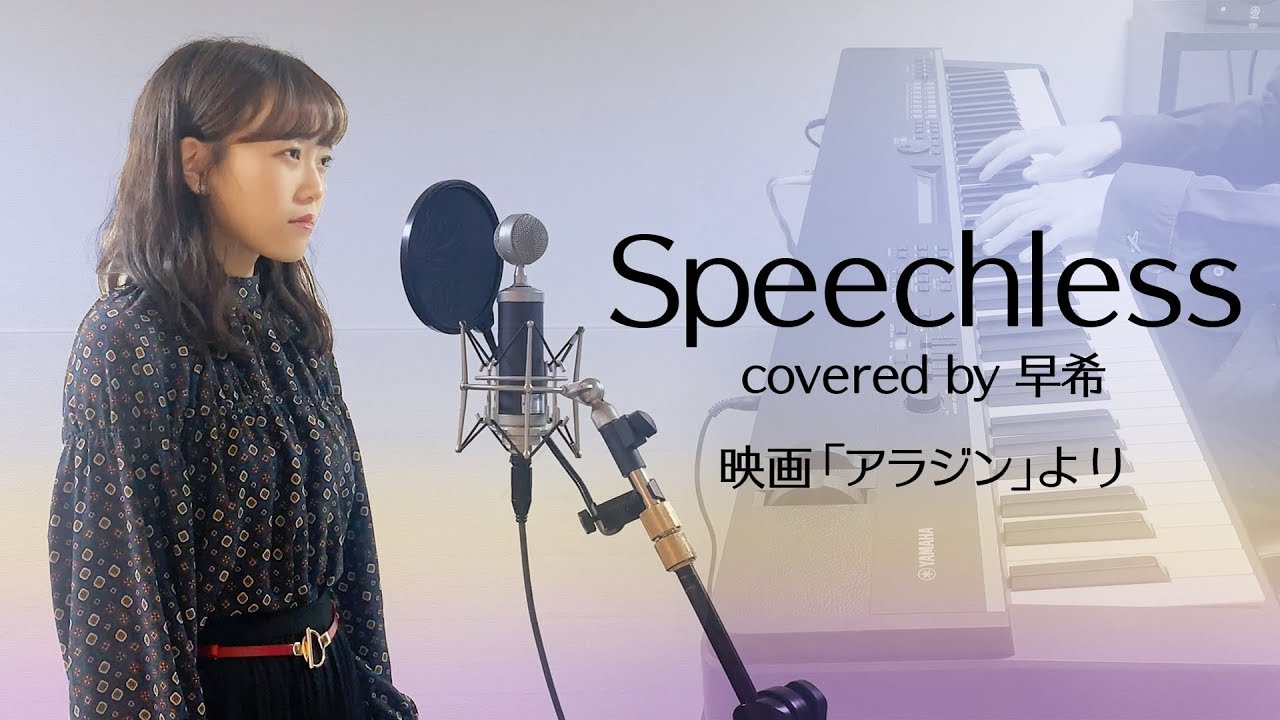Speechless / 映画「アラジン」より Covered by 早希