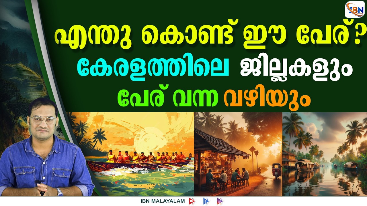 നിങ്ങളുടെ ജില്ലയ്ക്ക് ഈ പേര് വന്നത് എങ്ങനെ എന്ന് അറിയാമോ?