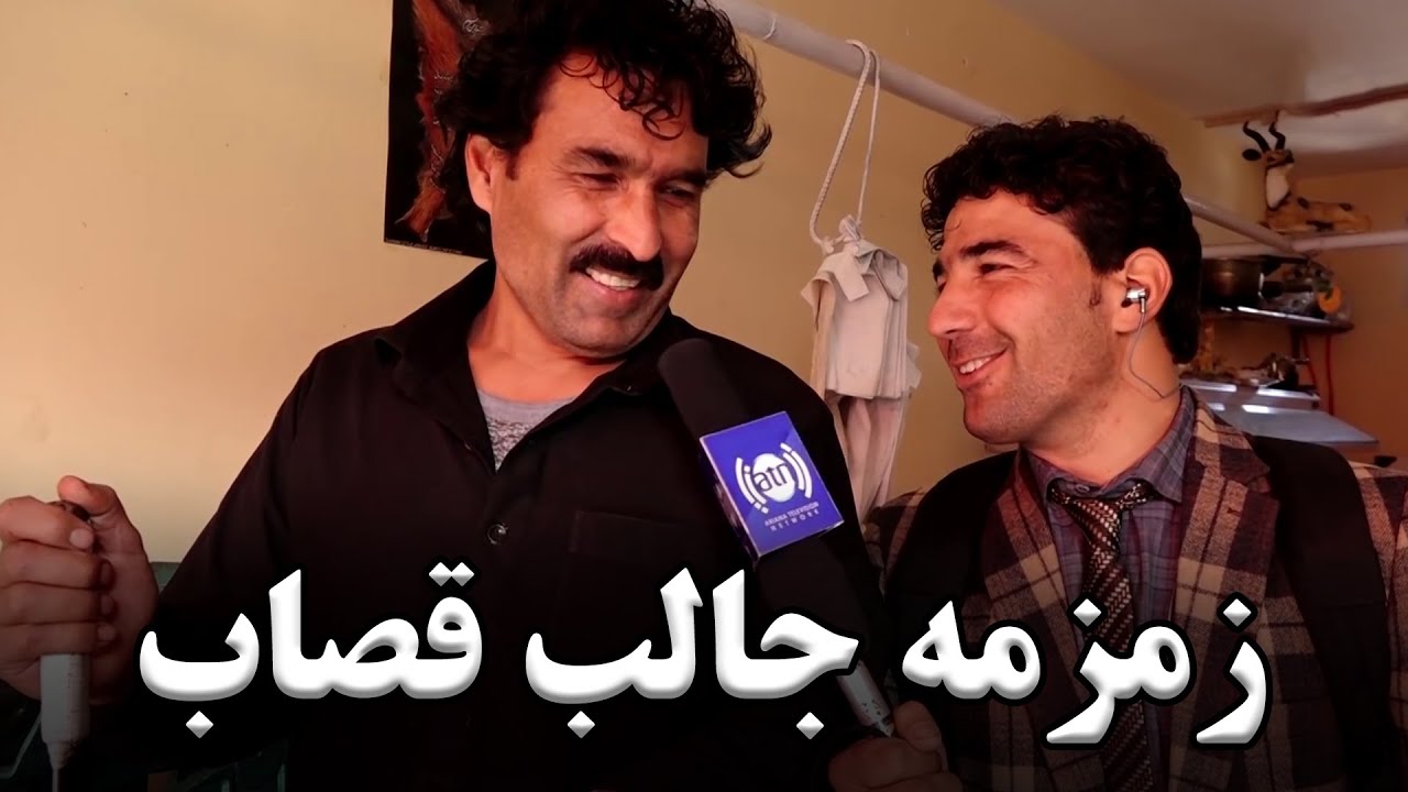 زمزمه جالب قصاب