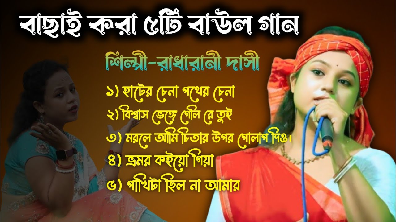 বাছাই করা বাউল গান | Baul Gaan 2026 | New Baul song | Radha Rani Dasi 