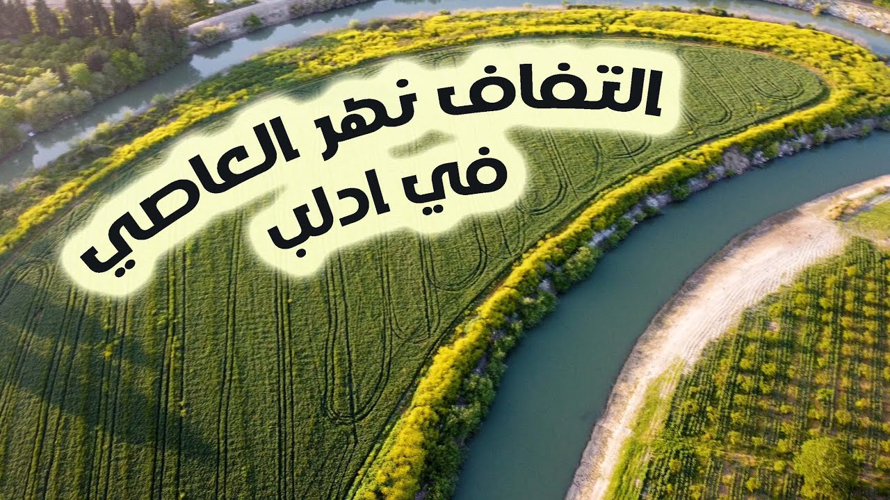 التفاف نهر العاصي  😱 في سوريا  ( ريف سلقين  )  |   Bypassing the Orontes River in Syria || 4K video