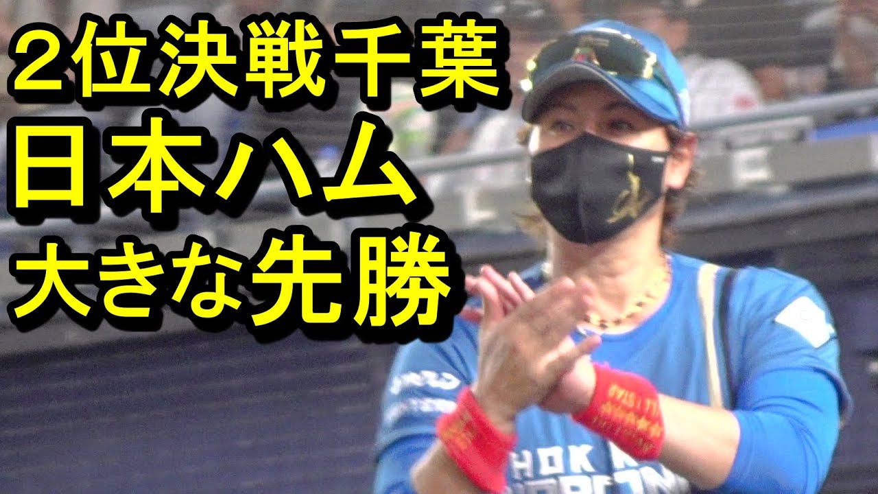 ２位決戦千葉、日本ハム大きな先勝 水谷先頭打者弾、清宮激走三塁打(ダイジェスト)2024.8.20