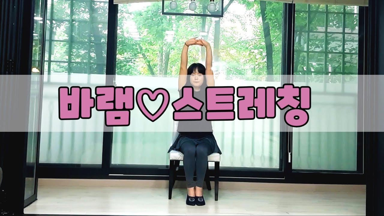 임영웅 바램(앉아서하는 실버체조)