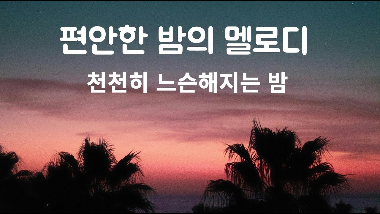 🌙깊은휴식, 깊은잠 천천히 잠으로  이끄는 부드러운 리드