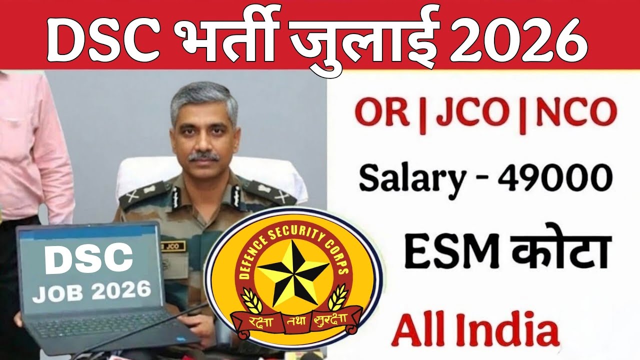 DSC में भूतपूर्व सैनिक भर्ती 2026 | DSC JOB EX-SERVICEMEN 2026| ESM JOB 2026 defence security corps