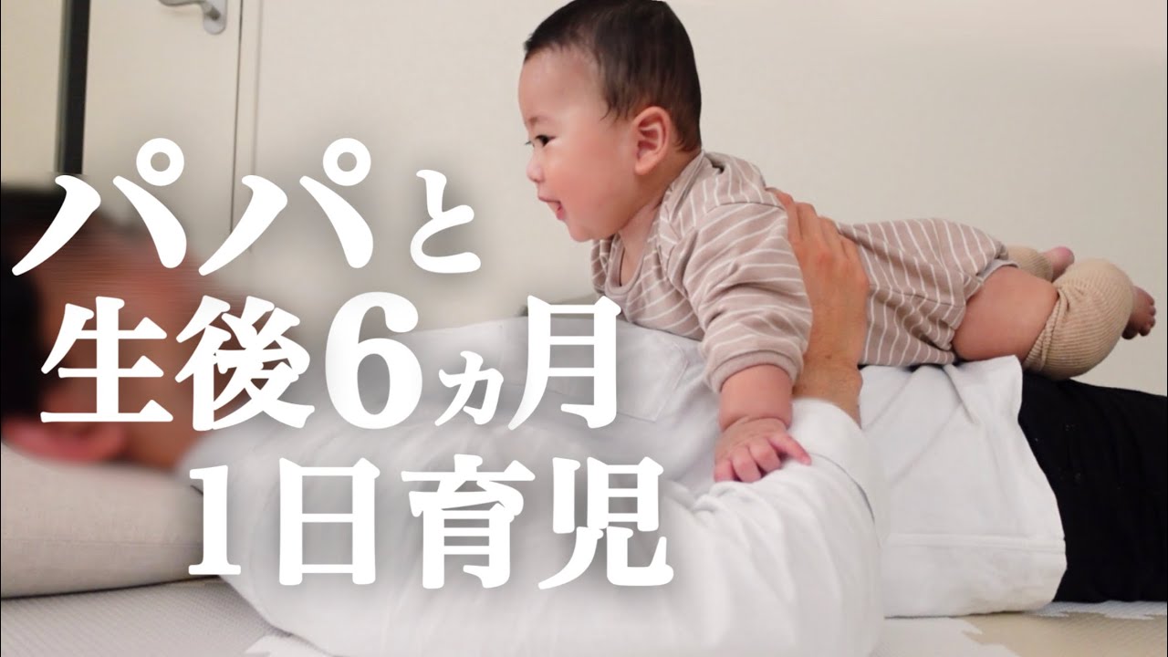 【新米パパの育児】生後６ヶ月の赤ちゃんの起きてから寝るまでに密着【1日24時間】【男性の育休】A japanese 6 month baby from morning to night