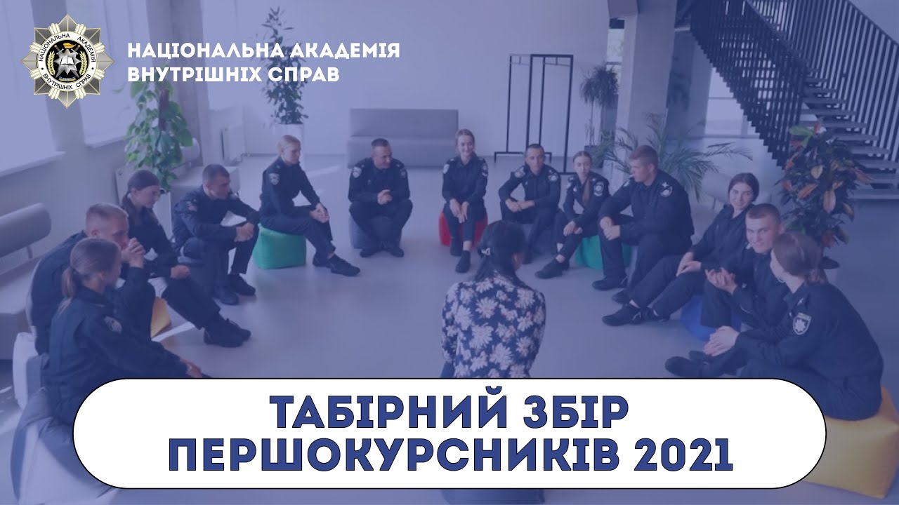 Табірний збір першокурсників 2021