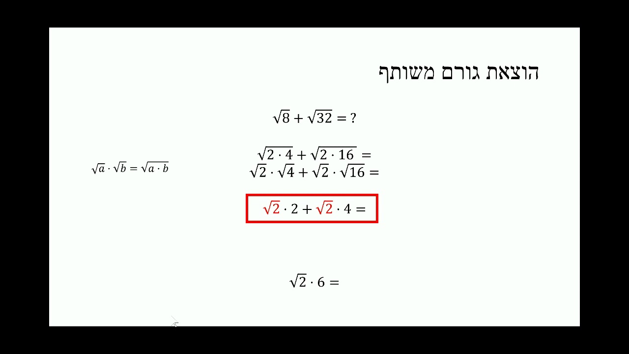 חיבור וחיסור חזקות ושורשים