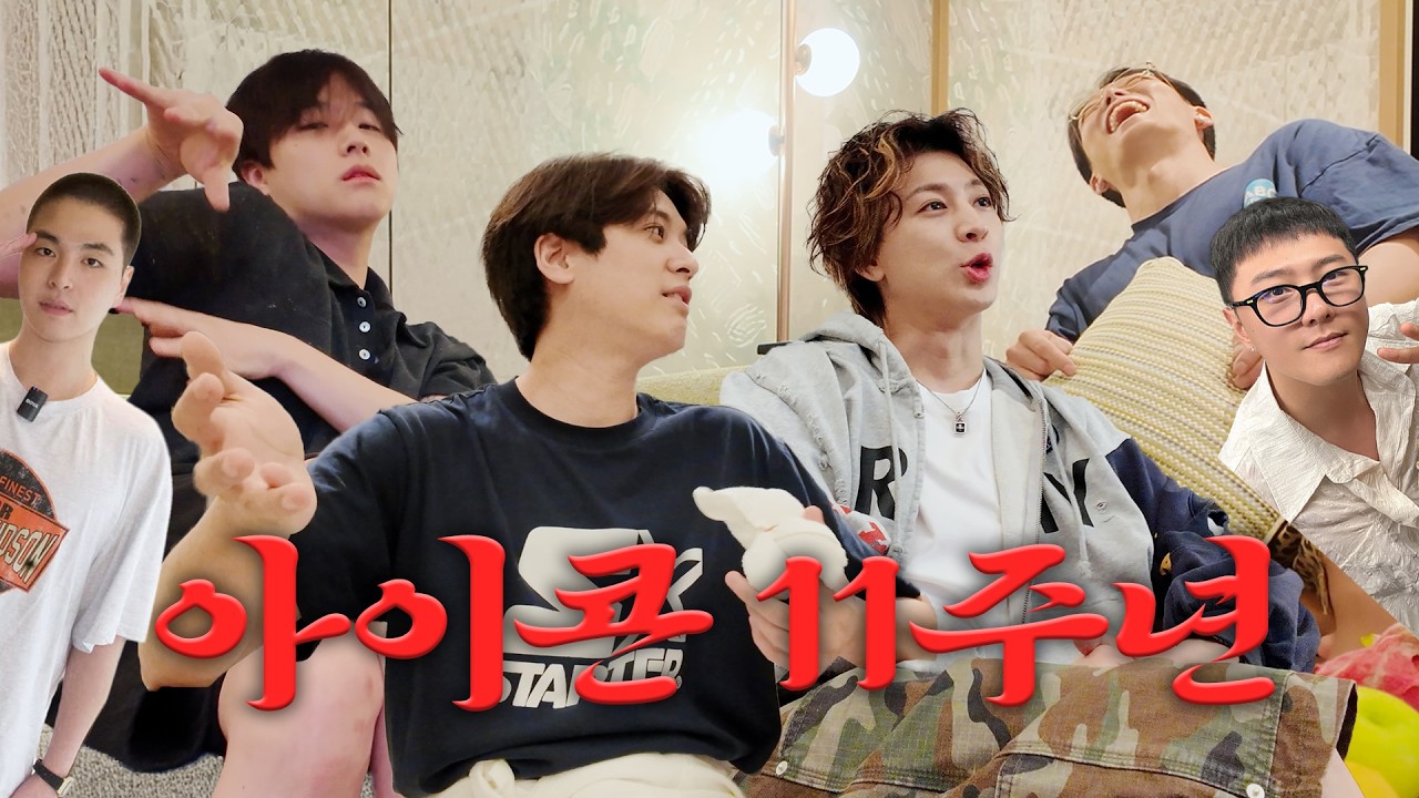iKON(아이콘) 11주년 기념 추억 팔이 토크쇼🔥
