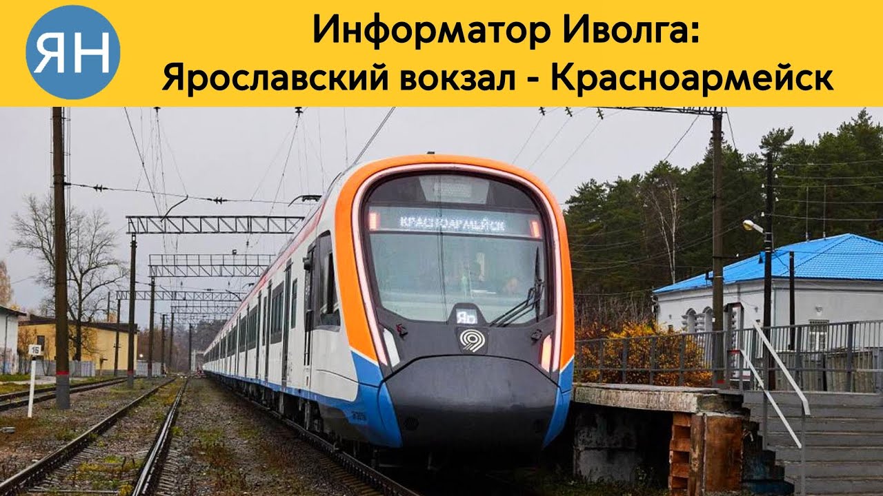 Информатор Иволга: Ярославский вокзал - Красноармейск (Не актуален) 