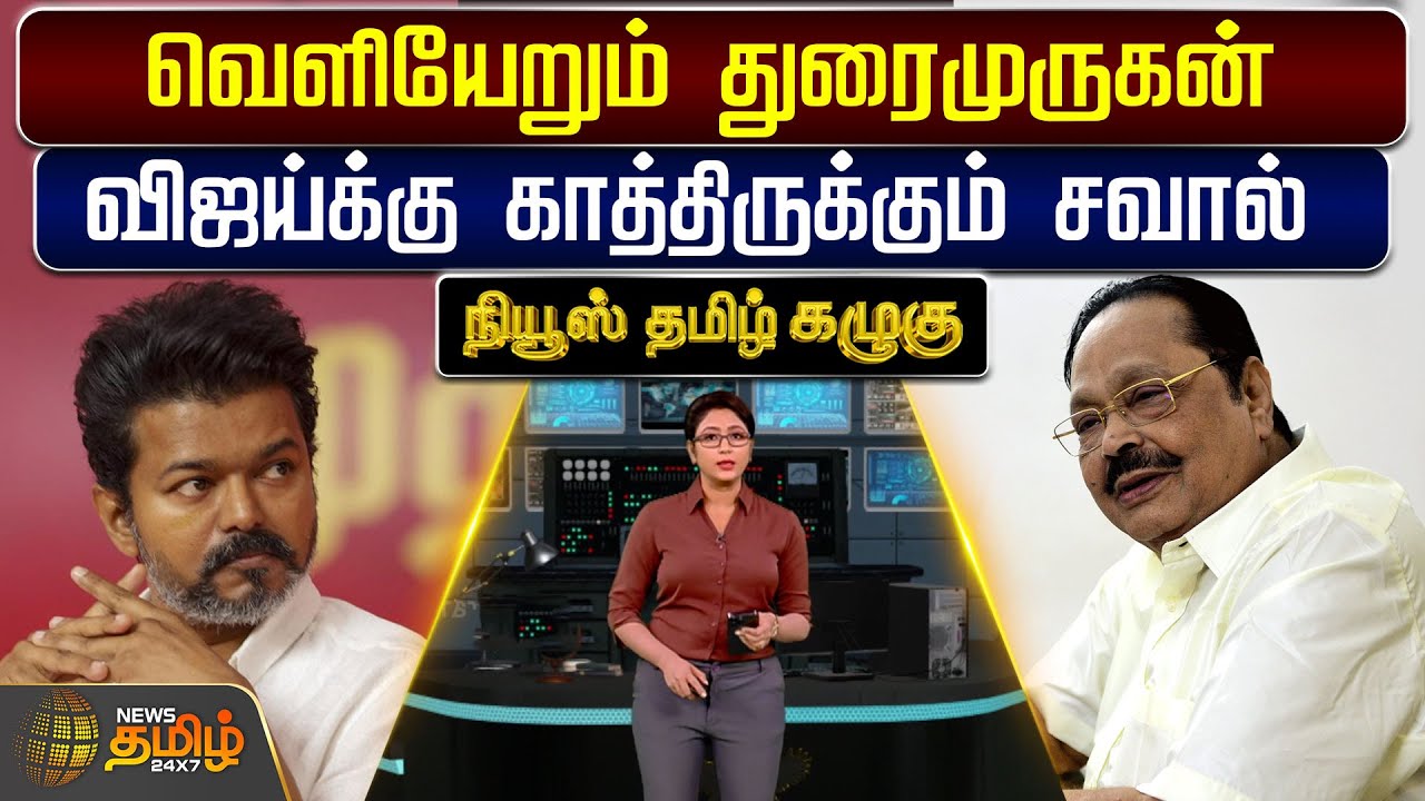 News Tamil Kazhugu | வெளியேறும் துரைமுருகன்..  விஜய்க்கு காத்திருக்கும் சவால்.. | DMK | ADMK | TVK