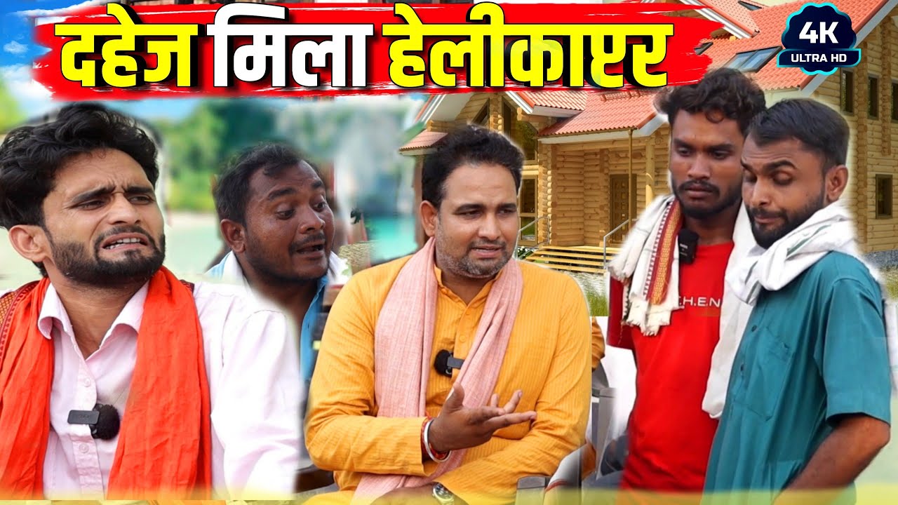 दहेज मिला हेलीकाप्टर || Kishori Kallu Pandit Kaka Dhelai|| Dahej Chahi Helicopter