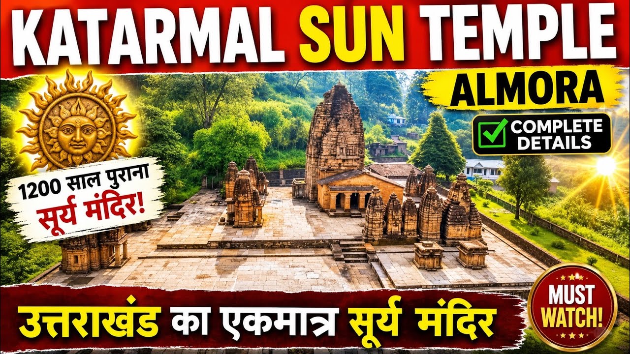 Katarmal Sun Temple Almora  Uttarakhand | कटारमल सूर्य मंदिर अल्मोड़ा । Full Details  | Travel Logs