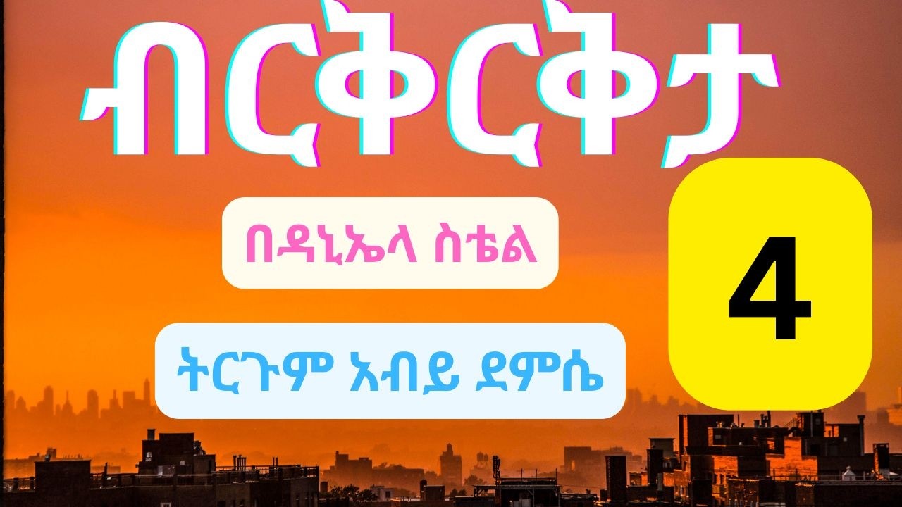 🔴ብርቅርቅታ በዳኒላ ስቴል  ተርጓሚ አብይ ደምሴ  ክፍል 4