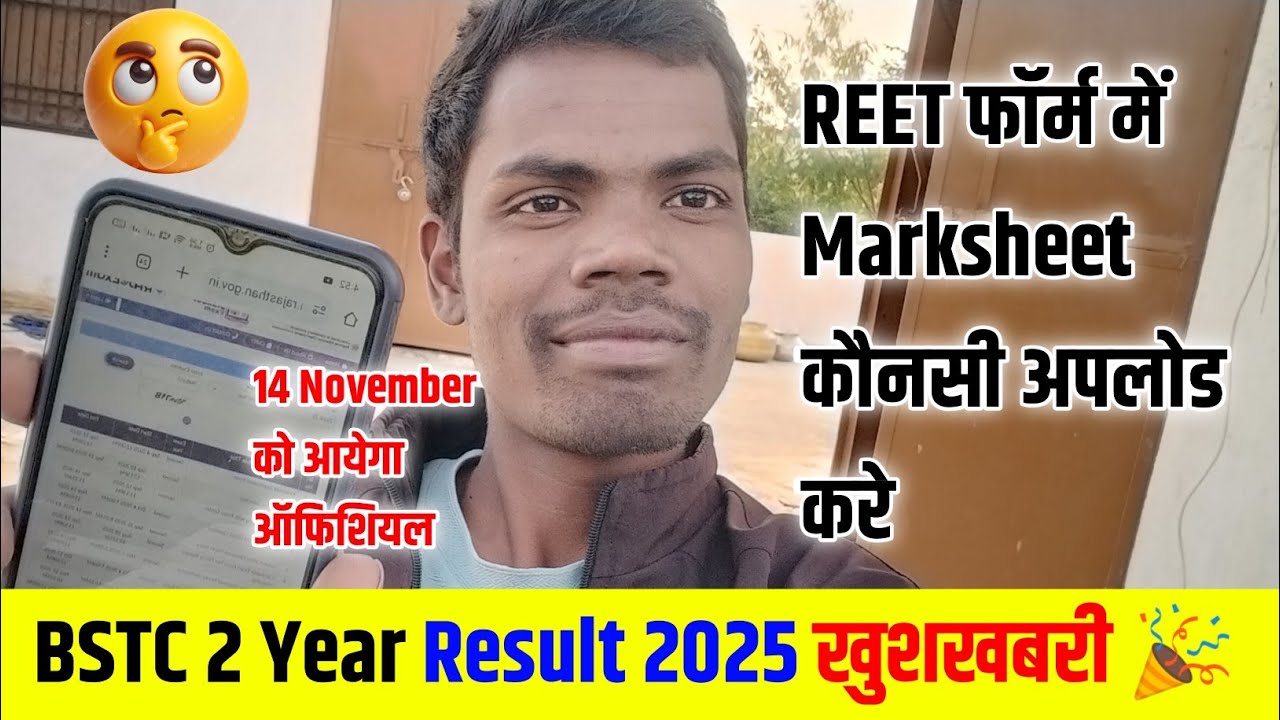 BSTC Second Year Result 2025 | BSTC 2 Year Result kab Ayega 3rd Grade Form me Marksheet Upload कौनसी
