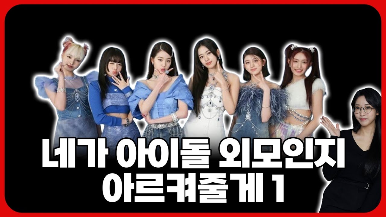 보컬트레이너가 말하는 아이돌 외모 판별 기준&오디션 전략