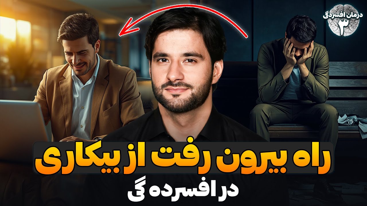 راه بیرون رفت از بیکاری | برنامه درمان افسردگی | قسمت سوم | دکتور احمد شهرام وفایی