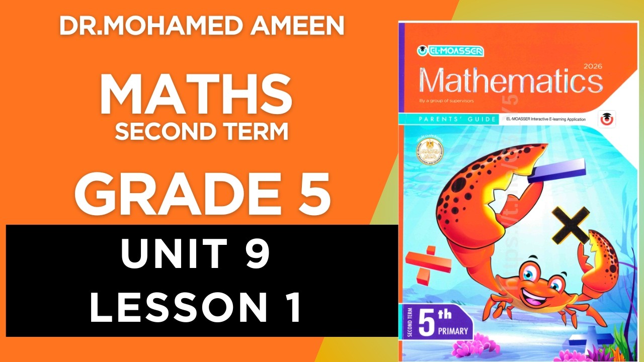 شرح ماث سنة خامسة ترم ثاني 2026 ( Maths Grade 5 ( UNIT 9 - CONCEPT 1 - LESSON 1