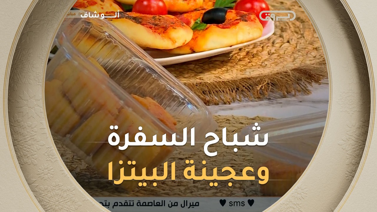 ألو شاف| طريقة تحضير