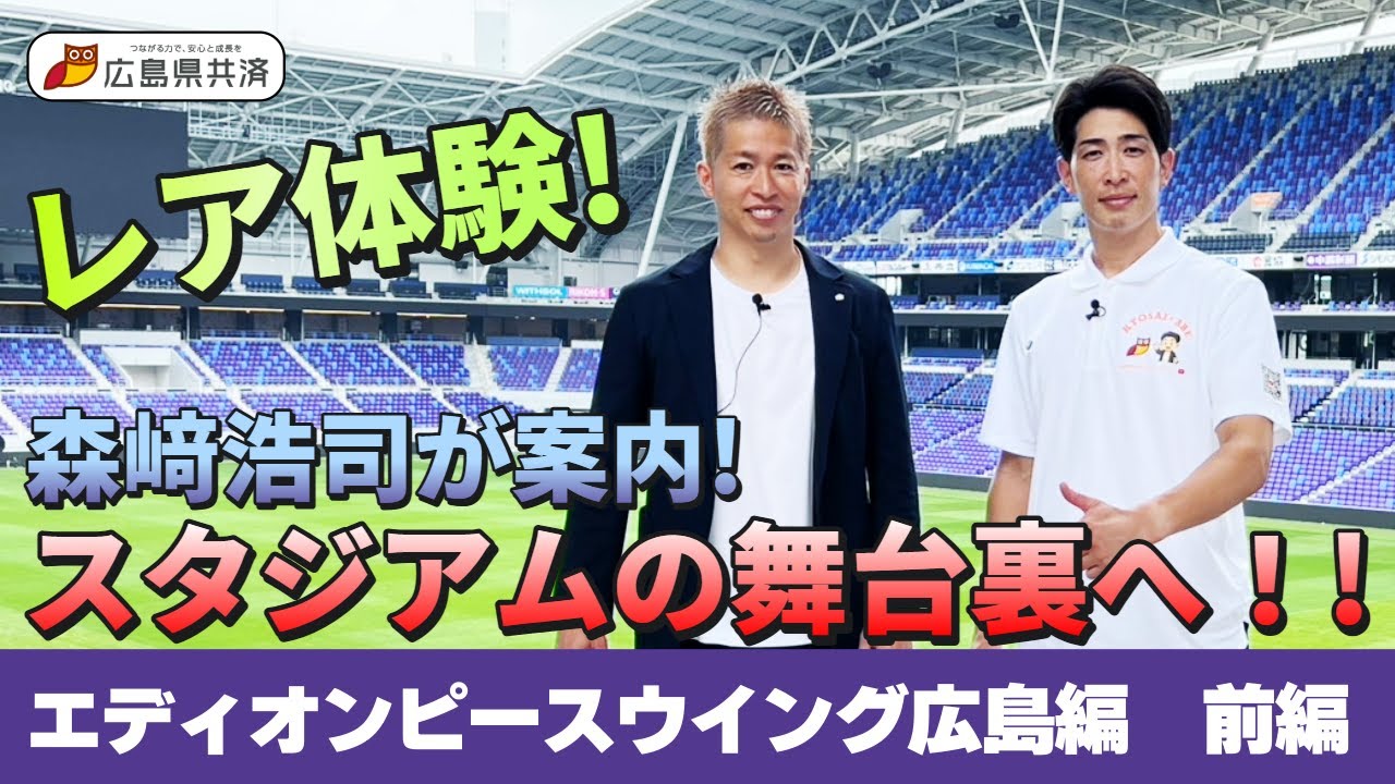 【特別編 vol.3】安部が行く！エディオンピースウイング広島スタジアムツアー！前編